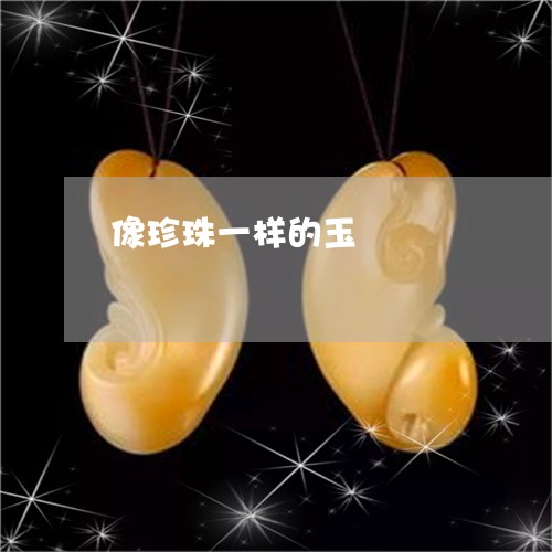 像珍珠一样的玉/2023040519493 像珍珠一样的玉/2023040519493