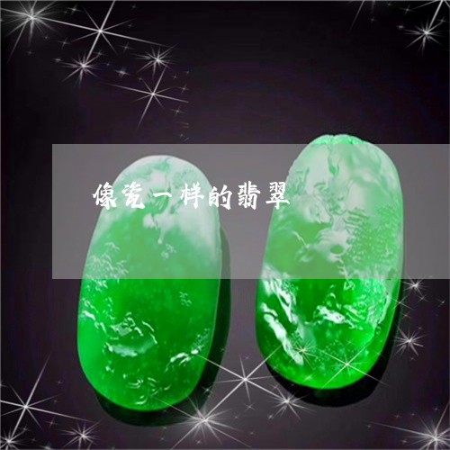 像瓷一样的翡翠/2023040552495 像瓷一样的翡翠/2023040552495