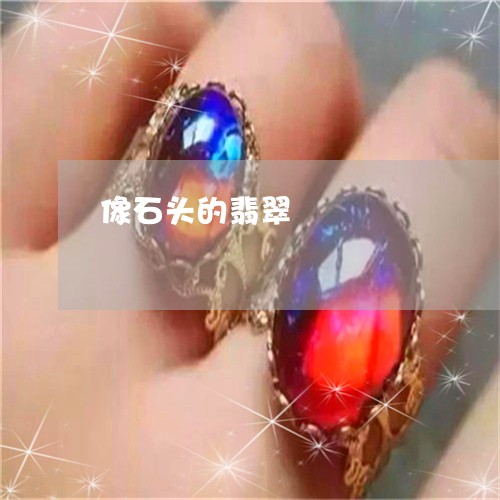 像石头的翡翠/2023032025026 像石头的翡翠/2023032025026