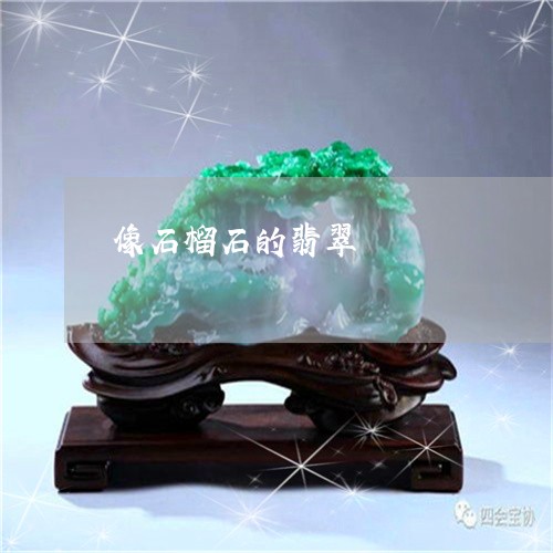 像石榴石的翡翠/2023040597060 像石榴石的翡翠/2023040597060