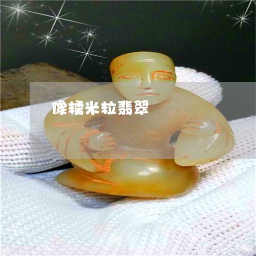 像糯米粒翡翠/2023032047269 像糯米粒翡翠/2023032047269
