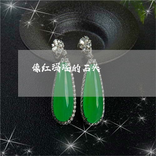像红玛瑙的石头/2023040517362