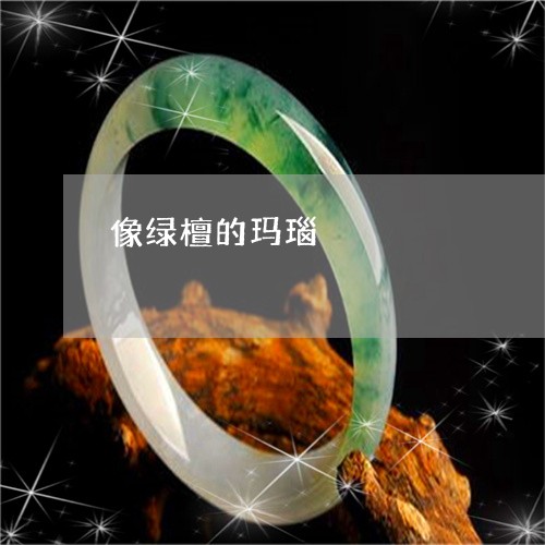 像绿檀的玛瑙/2023032093036