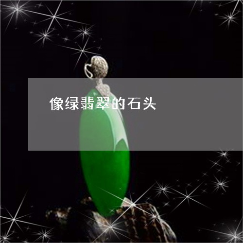 像绿翡翠的石头/2023040565169