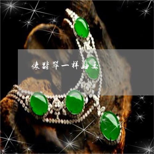像翡翠一样岫玉/2023040585858