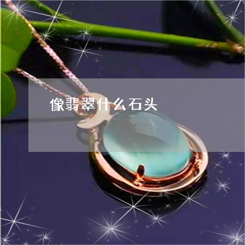 像翡翠什么石头/2023040534048