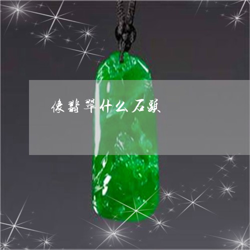 像翡翠什么石头/2023040573826