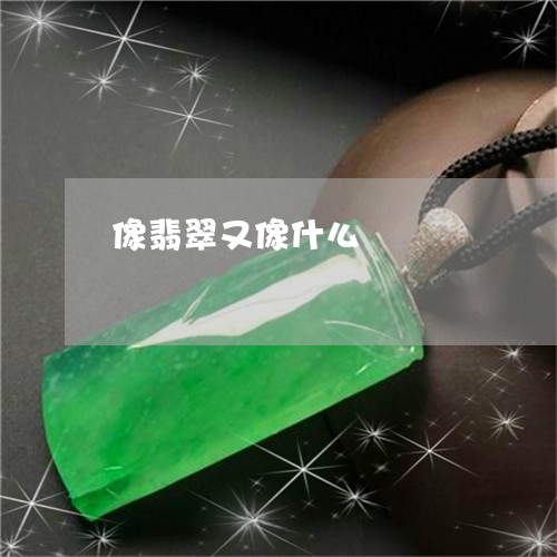 像翡翠又像什么/2023040569382