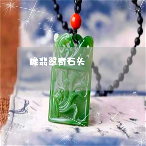 像翡翠有石头/2023032016250 像翡翠有石头/2023032016250