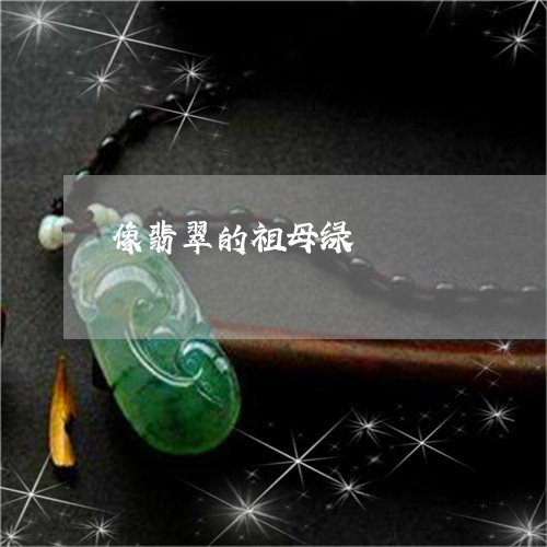 像翡翠的祖母绿/2023040516068