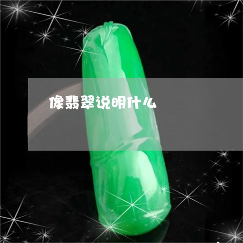 像翡翠说明什么/2023040533506