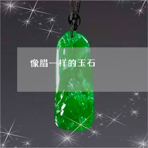 像腊一样的玉石/2023040506056