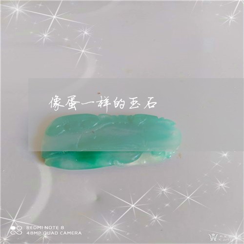 像蛋一样的玉石/2023040546060