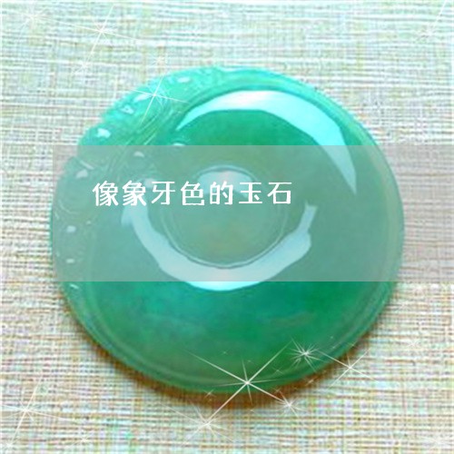 像象牙色的玉石/2023040547179 像象牙色的玉石/2023040547179