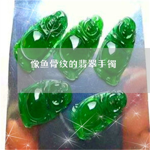 像鱼骨纹的翡翠手镯/2023042399392