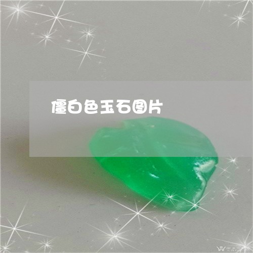 僵白色玉石图片/2023040538404 僵白色玉石图片/2023040538404