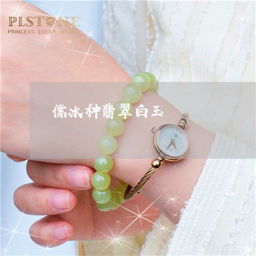 儒冰种翡翠白玉/2023040507373 儒冰种翡翠白玉/2023040507373