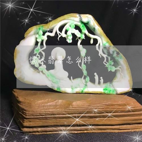 儒冰翡翠怎么样/2023040505048 儒冰翡翠怎么样/2023040505048