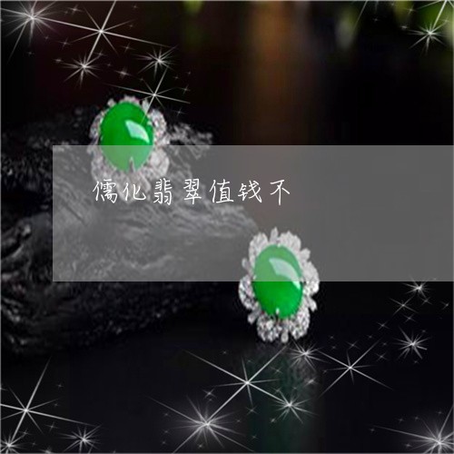 儒化翡翠值钱不/2023040586058 儒化翡翠值钱不/2023040586058