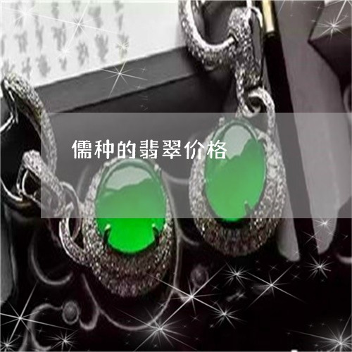 儒种的翡翠价格/2023040519581 儒种的翡翠价格/2023040519581