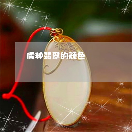 儒种翡翠的颜色/2023040586835 儒种翡翠的颜色/2023040586835