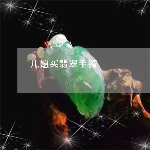 儿媳买翡翠手镯/2023040515856 儿媳买翡翠手镯/2023040515856