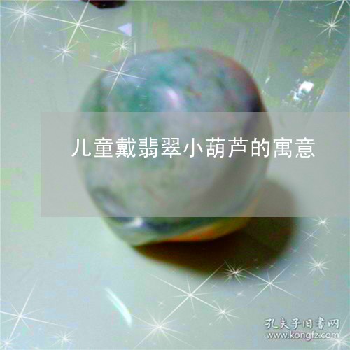 儿童戴翡翠小葫芦的寓意/2023061862592