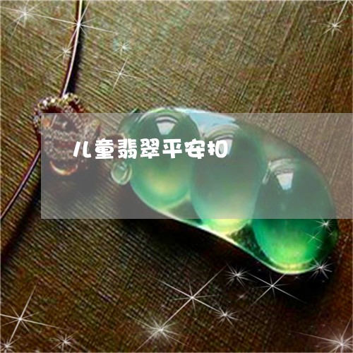 儿童翡翠平安扣/2023040595037