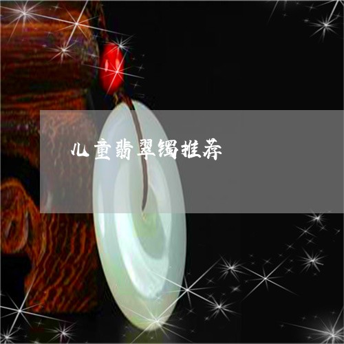 儿童翡翠镯推荐/2023040550695 儿童翡翠镯推荐/2023040550695