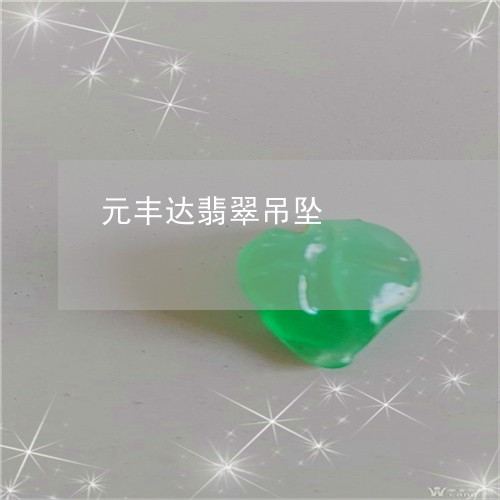 元丰达翡翠吊坠/2023040593736 元丰达翡翠吊坠/2023040593736