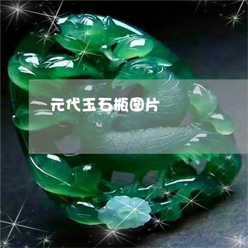 元代玉石瓶图片/2023040529492 元代玉石瓶图片/2023040529492