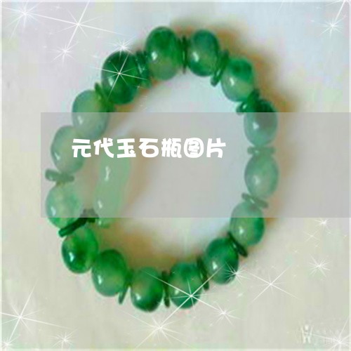 元代玉石瓶图片/2023040540390 元代玉石瓶图片/2023040540390