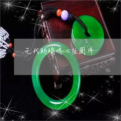 元代玛瑙鸡心坠图片/2023042316282 元代玛瑙鸡心坠图片/2023042316282
