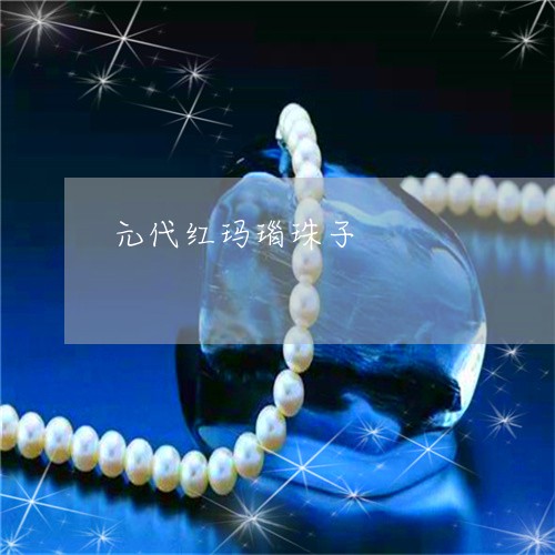 元代红玛瑙珠子/2023040573950 元代红玛瑙珠子/2023040573950