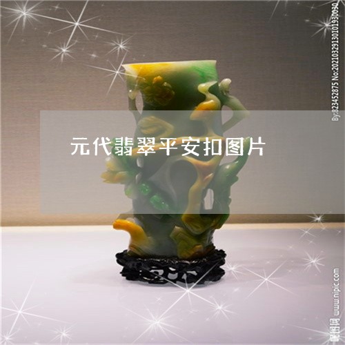 元代翡翠平安扣图片/2023042351482 元代翡翠平安扣图片/2023042351482