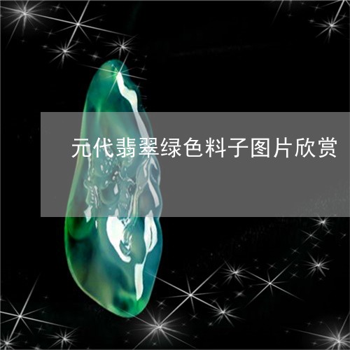 元代翡翠绿色料子图片欣赏/2023062871938