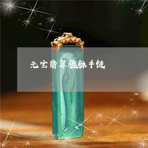 元宝翡翠貔貅手链/2023061560804