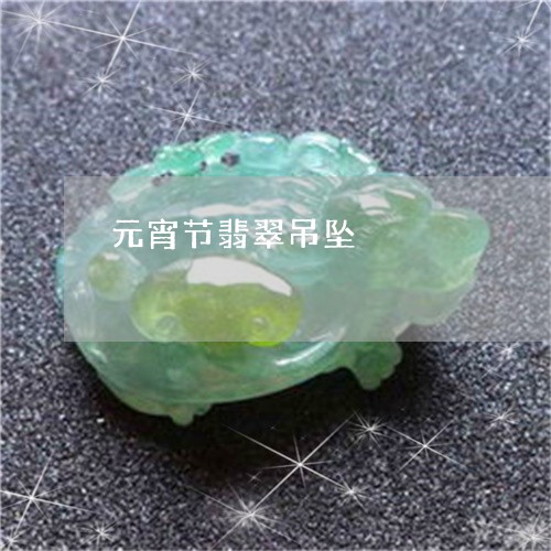元宵节翡翠吊坠/2023040553404 元宵节翡翠吊坠/2023040553404