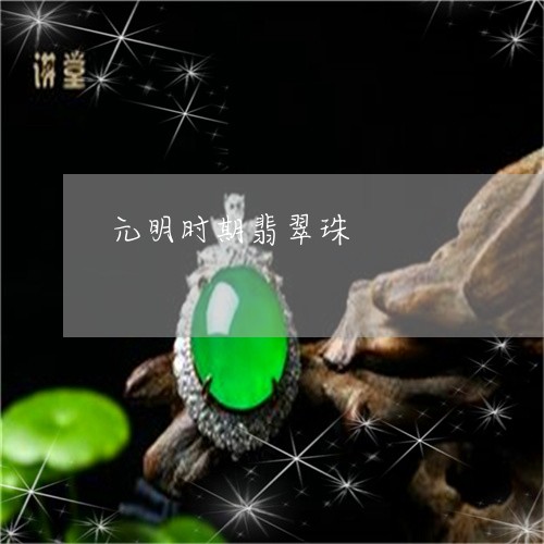 元明时期翡翠珠/2023040574837