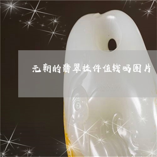 元朝的翡翠挂件值钱吗图片/2023061981525 元朝的翡翠挂件值钱吗图片/2023061981525