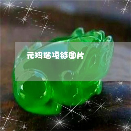 元玛瑙项链图片/2023040552804
