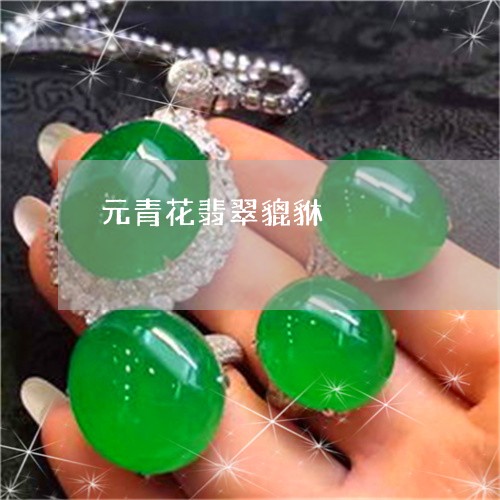 元青花翡翠貔貅/2023040599480 元青花翡翠貔貅/2023040599480