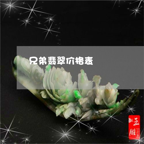 兄弟翡翠价格表/2023040509251 兄弟翡翠价格表/2023040509251