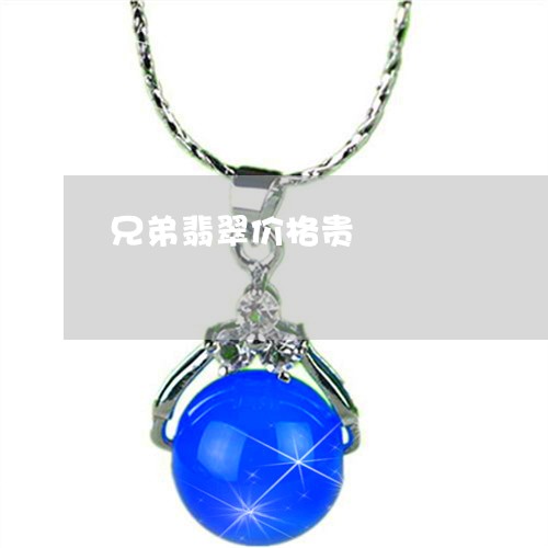 兄弟翡翠价格贵/2023040529373 兄弟翡翠价格贵/2023040529373