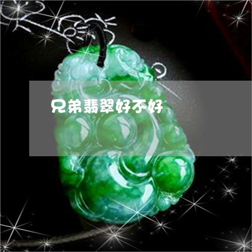 兄弟翡翠好不好/2023040594715 兄弟翡翠好不好/2023040594715