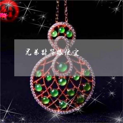兄弟翡翠很便宜/2023040571502 兄弟翡翠很便宜/2023040571502