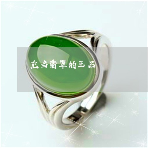 充当翡翠的玉石/2023040507574