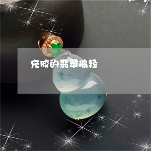 充胶的翡翠偏轻/2023040504035