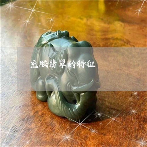充胶翡翠的特征/2023040572604