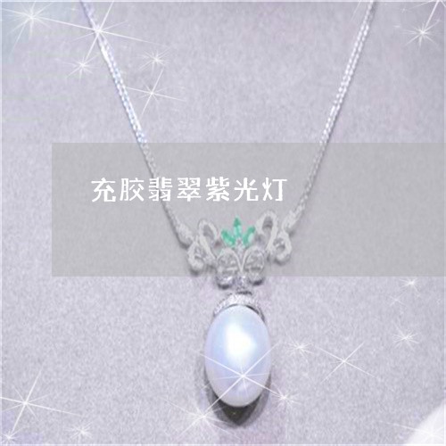充胶翡翠紫光灯/2023040573613